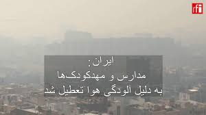 تعطیل شدن مدارس و مهدکودک‌ها به دلیل آلودگی هوا در ایران