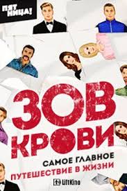 сериал между нами девочками 2 сезон смотреть онлайн бесплатно Zov Krovi 1 Sezon 2018 Sezony Kinematograf Serialy