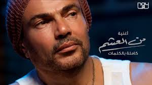 Follow amr diab amazing events all around the world. Amr Diab Min El Aasham Ø¹Ù…Ø±Ùˆ Ø¯ÙŠØ§Ø¨ Ù…Ù† Ø§Ù„Ø¹Ø´Ù… Youtube