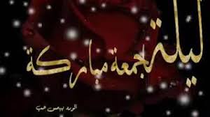 أما فضل ليلة القدر ومكانتها ففي ذلك وجوه كثيرة؛ منها: Ù„ÙŠÙ„Ø© Ø¬Ù…Ø¹Ø© Ù…Ø¨Ø§Ø±ÙƒØ© Ù…Ø¬Ø§Ù†ÙŠ Mp3