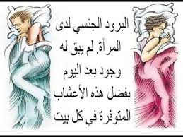 علاج البرود الجنسي عند النساء بالاعشاب الطبيعية Youtube Youtube