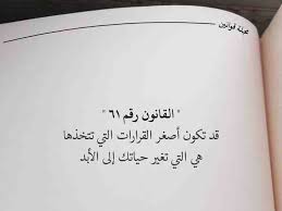 أكثر من 60 قانون حياة من مجلة قوانين خلفيات حكم اقتباسات أقوال صورة 55 Photo Quotes Arabic Quotes Wisdom Quotes Life
