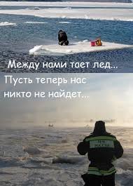 песня между нами тает лед нас теперь никто не найдет Mezhdu Nami Taet Ledpripev Slushat Pesnyu Sejchas V Horoshem Kachestve Muzyka Ot Griby