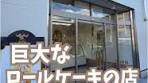 巨大ロールケーキを味わえる日立市の名店