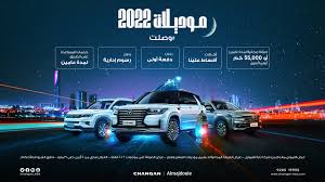 عروض رمضان من المجدوعي على شانجان في السعودية السيارات الموقع العربي الأول للسيارات