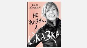 алена долецкая не жизнь а сказка слушать онлайн бесплатно Kniga Alyony Doleckoj Ne Zhizn A Skazka Izobrazhenie 1 Knigi Skazki Zhizn