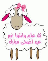 Search, discover and share your favorite عيد اضحى سعيد gifs. Ù‚ØµØªÙƒ Ø¹Ø§Ù„ÙÙŠØ³ Ø¹ÙŠØ¯ Ø§Ø¶Ø­Ù‰ Ù…Ø¨Ø§Ø±Ùƒ Story Ù„Ù„ÙÙŠØ³ ÙˆØ§Ù„Ø§Ù†Ø³Ø¬Ø±Ø§Ù… Ø¹Ù† Ø¹ÙŠØ¯ Ø§Ù„Ø§Ø¶Ø­Ù‰ Sj Vn Ggtds Uk Ud Hghqpn ØµÙ‚ÙˆØ± Ø§Ù„Ø¥Ø¨Ø¯Ø¢Ø¹