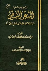 تحميل كتاب كف المخطئ عن الدعوة إلى الشعر النبطي دراسة تأصيلية على مكتبة نور لتحميل الكتب الإلكترونية