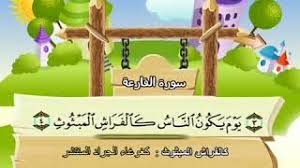 القرآن الكريم (سورة قرآن surah quran) | موقع يخدم القران الكريم يقدم سور القران مكتوبة بالرسم العثماني بعدة روايات مع التفسير و ترجمة المعاني و تحميل المصحف الشريف mp3. Ø³ÙˆØ±Ø© Ø§Ù„Ù‚Ø¯Ø± Ù„Ù„Ø§Ø·ÙØ§Ù„ Ù…ÙƒØ±Ø±Ø© 10 Ù…Ø±Ø§Øª Ø§Ù„Ø´ÙŠØ® Ø§Ù„Ù…Ù†Ø´Ø§ÙˆÙŠ Ø§Ù„Ù…ØµØ­Ù Ø§Ù„Ù…Ø¹Ù„Ù… ØªØ±Ø¯ÙŠØ¯ Ø§Ù„Ø§Ø·ÙØ§Ù„ Ø¯ÛŒØ¯Ø¦Ùˆ Dideo