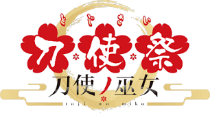 event オリジナルアニメーション 刀使ノ巫女 公式サイト ロゴデザイン 文字デザイン デザイン