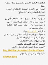 وظائف بائعين سعوديين في جده رواتب 5000 ريال