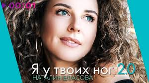 От минутных роликов до полнометражных фильмов. Nataliya Vlasova Ya U Tvoih Nog 2 0 Skachat Novinki Pesni V Mp3 2019