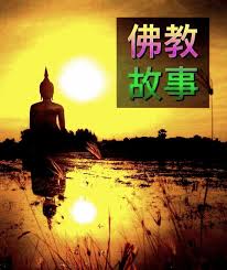 结缘之窗 佛教故事 把握因緣廣植福田 poster blog blog posts