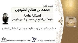 حكم وضوء من وجد ما يمنع وصول الماء الى العضو Youtube