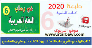 كتاب التلميذ في رحاب اللغة العربية 2020 المستوى السادس ابتدائي
