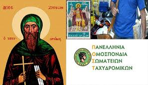 Τη μνήμη του αγίου χαραλάμπους τιμά σήμερα, 10 φεβρουαρίου, η εκκλησία μας. Shmera 10 Febroyarioy Giortazei O Agios Zhnwn Prostaths Twn Taxydromikwn Orthodoxia Online