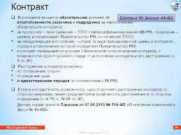 Izmenenie Uslovij I Rastorzhenie Gosudarstvennogo Kontrakta Na Osnovanii Stati 95 Federalnogo Zakona 44 Fz Sovetnik N