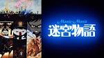 迷宮物語