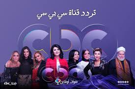 2352 بتردد cbc سفره تردد cbc سفره ع نايل سات ترددات قنوات سي بي سي سفره على آخر تحديث ف18 ما رس 2021 الأربعاء 10:17 مساء بواسطه شهناز صالح. ØªØ±Ø¯Ø¯ Ù‚Ù†Ø§Ø© Cbc Ø§Ù„Ø¹Ø§Ù…Ø© Ø¹Ù„Ù‰ Ø§Ù„Ù†Ø§ÙŠÙ„ Ø³Ø§Øª 2020