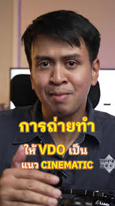 การถ่ายทำและวีดีโอ Cinematic สำหรับมือใหม่ #cinematography #ฝึกถ่ายวีดีโอ  #สอนถ่ายวีดีโอ #videographer #ช่างภาพมือใหม่ #cinematographer #cinematic  #มือใหม่หัดถ่าย #งานวีดีโอ #ถ่ายVDO #ถ่ายวีดีโอ ...