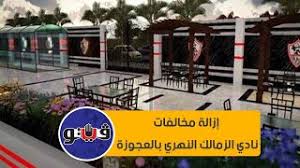 وتعد هذه هي المرة الثانية التي يزال فيها سور نادي الزمالك النهري. Ø¥Ø²Ø§Ù„Ø© Ù…Ø®Ø§Ù„ÙØ§Øª Ù†Ø§Ø¯ÙŠ Ø§Ù„Ø²Ù…Ø§Ù„Ùƒ Ø§Ù„Ù†Ù‡Ø±ÙŠ Ø¨Ø§Ù„Ø¹Ø¬ÙˆØ²Ø© Youtube