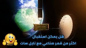 الاقمار التى يمكن استقبالها مع النايل سات Satellite Nilesat