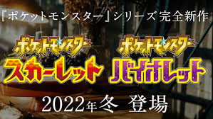 Pokémon scarlet and violet）は、株式会社ポケモンより2022年冬に発売される予定のnintendo switch用 . Rqd2tuqjdvliqm
