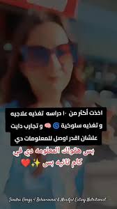 اخذت أكثر من ١٠ سنين دراسه علشان اعرف المعلومة دي ... , #دايت #تغذية_حدسية  #تغذية_سلوكية #اكل_عاطفي , #sandragorgy #sandragorgy_EmotionaleatingCoach  #sandragorgy_mindfuleatingnutritionist ...