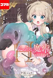 えっちな魔術、おことわり！【コマカ】 ひみつのともだち その1 - 夕凪ショウ - アダルトマンガ・無料試し読みなら、電子書籍・コミックストア  ブックライブ