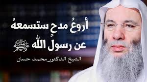 أقوال من كلام محمد حسان قمنا بجمعها بكل عناية و نرجو أن تنال اعجابكم. Ø£Ø±ÙˆØ¹ Ù…Ø¯Ø­ Ø³ØªØ³Ù…Ø¹Ù‡ ÙÙŠ Ø±Ø³ÙˆÙ„ Ø§Ù„Ù„Ù‡ ï·º Ù…Ù† ÙØ¶ÙŠÙ„Ø© Ø§Ù„Ø´ÙŠØ® Ù…Ø­Ù…Ø¯ Ø­Ø³Ø§Ù† Youtube