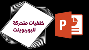 خلفيات بوربوينت متحركة 10 خلفيات تصلح للعروض التقديمية Free