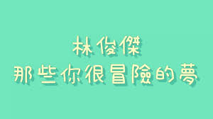 林俊傑 那些你很冒險的夢 歌詞 My Music Calligraphy Music