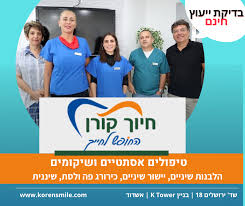 חיוך קורן מרפאת שיניים