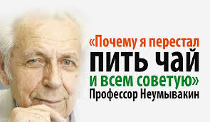 профессор неумывакин я перестал пить чай и всем советую Pochemu Ya Perestal Pit Chaj I Vsem Sovetuyu Professor Neumyvakin V 2020 G Zdorove Fakty O Zdorove Zhenskoe Zdorove
