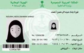 متطلبات إصدار بطاقة هوية وطنية للنساء مع الشروط 2021 مجلة رجيم