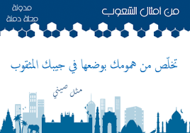 مدونة محلة دمنة من أمثال الشعوب Blog Quotations Blog Posts