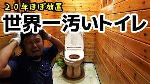 世界一汚いと言われたトイレを素人がフルリフォームしてみた（TOTO・トイレ） - YouTube