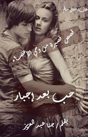 قصة حب بعد اجبار Sososamir Wattpad