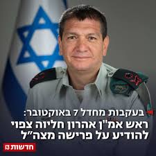 חדשות 13 - בעקבת מחדל 7 באוקטובר: ראש אמ"ן אהרון חליוה צפוי להודיע על פרישה מצה״ל | Facebook