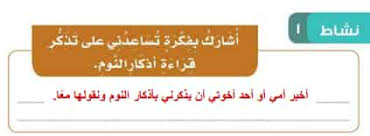 أشارك بفكرة تساعدني علي تذكر قراءة أذكار النوم بيت العلم