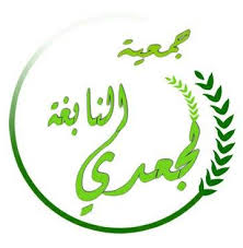 جمعية النابغة الجعدي التنموية Posts Facebook