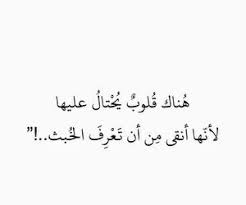 انقي من ان تعرف الخبث words quotes arabic quotes arabic poem