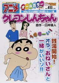 しんちゃん 裸