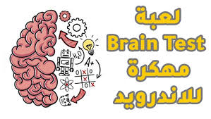 Check spelling or type a new query. ØªØ­Ù…ÙŠÙ„ Ù„Ø¹Ø¨Ø© Brain Test Ù…Ù‡ÙƒØ±Ø© Ø¨Ø§Ù„Ø¹Ø±Ø¨ÙŠ Ù„Ù„Ø§Ù†Ø¯Ø±ÙˆÙŠØ¯