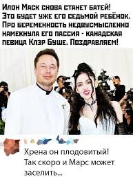 Картинки по запросу илон маск дети Nichego Sebe On Plodovityj Pikabu