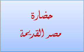 تاريخ مصر القديمة ancient history of egypt. Ø¯Ø±Ø³ Ø­Ø¶Ø§Ø±Ø© Ù…ØµØ± Ø§Ù„Ù‚Ø¯ÙŠÙ…Ø© Ø¯Ø±ÙˆØ³ Ø§Ù„Ø§Ø¬ØªÙ…Ø§Ø¹ÙŠØ§Øª Ø§Ø¹Ø¯Ø§Ø¯ÙŠ