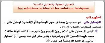 ملخص درس المحاليل الحمضية والمحاليل القاعدية للسنة الثالثة إعدادي فيديو توضيحي
