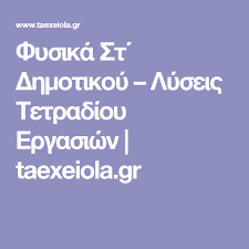 Βοήθημα θεωρίας με ερωτήσεις διαδραστικές ασκήσεις online για γλώσσα, μαθηματικά, ιστορία, γεωγραφία, φυσική και θρησκευτικά στ' δημοτικού εκπαιδευτικά. Fysika St Dhmotikoy Lyseis Tetradioy Ergasiwn Apanthseis Math Fractions Worksheets Fractions Worksheets Math Fractions