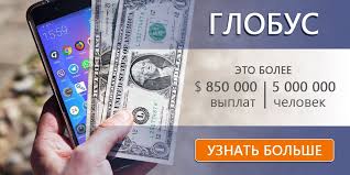 заработок в интернете с нуля без вложений и риска Globus Eto Realnyj Dohod Bez Vlozhenij I Riskov Monetiziruj Svoj Gadzhet Ustanavlivaj Prilozhenie Na Android Ios Ili Windows I Po Rabota Na Domu Passi
