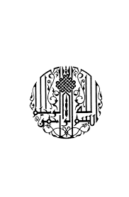 إعراب القرآن الكريم وبيانه